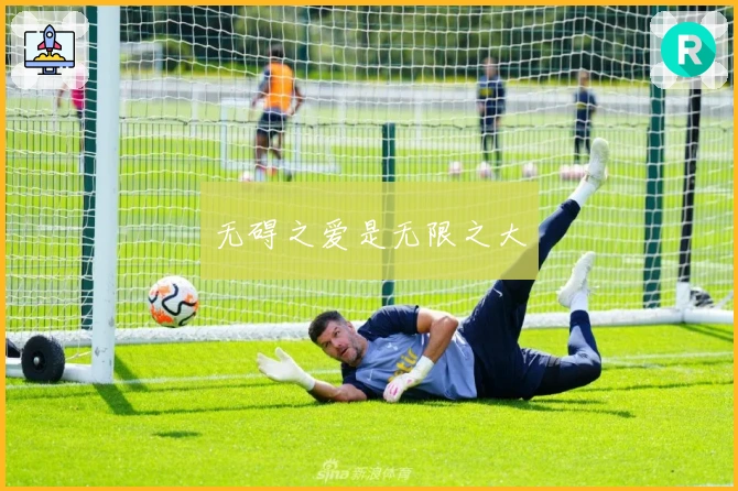 无碍之爱是无限之大