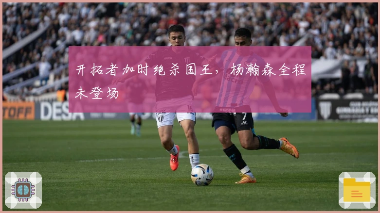 开拓者加时绝杀国王，杨瀚森全程未登场