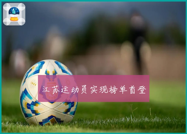 江苏运动员实现榜单首登