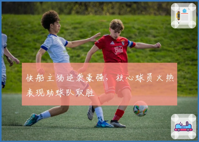 快船主场逆袭豪强，核心球员火热表现助球队取胜