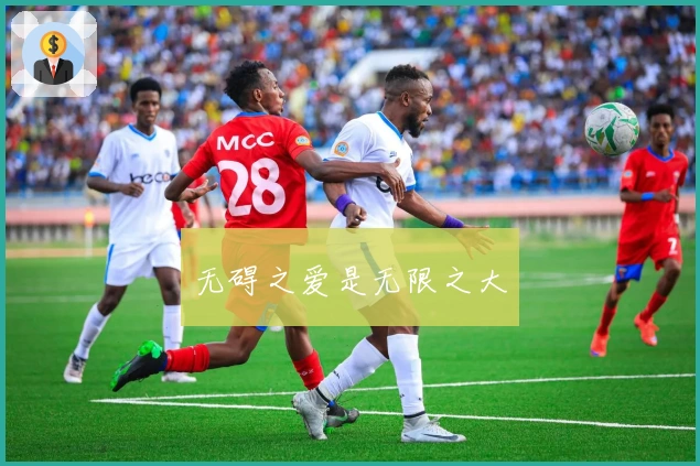 无碍之爱是无限之大