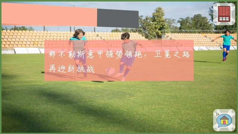 那不勒斯意甲强势领跑，卫冕之路再迎新挑战