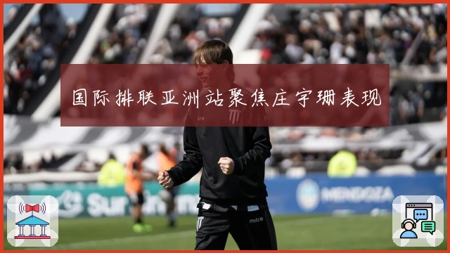 国际排联亚洲站聚焦庄宇珊表现