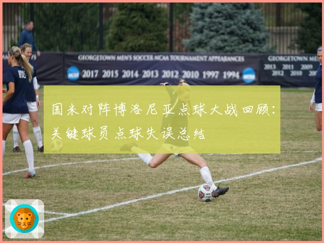 国米对阵博洛尼亚点球大战回顾：关键球员点球失误总结