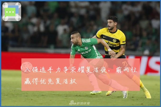 八强选手力争荣耀复活夜，前两位赢得优先复活权