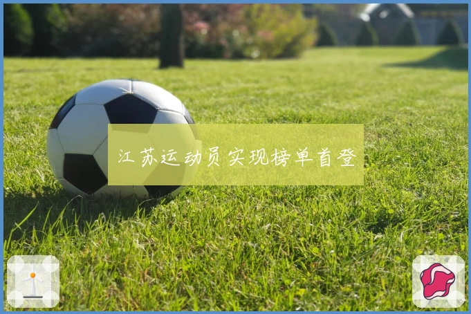 江苏运动员实现榜单首登